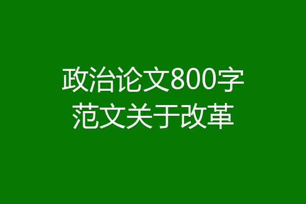 政治论文800字范文关于改革