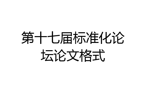 第十七届标准化论坛论文格式