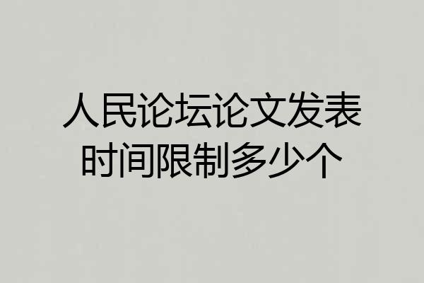 人民论坛论文发表时间限制多少个