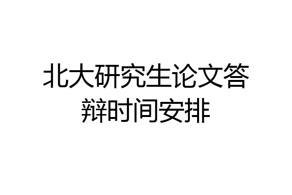 北大研究生论文答辩时间安排