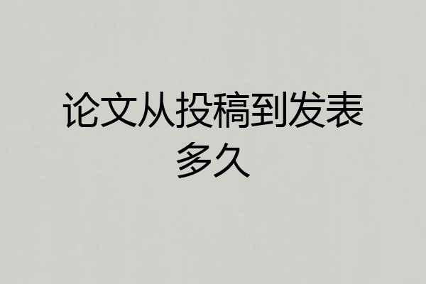 论文从投稿到发表多久