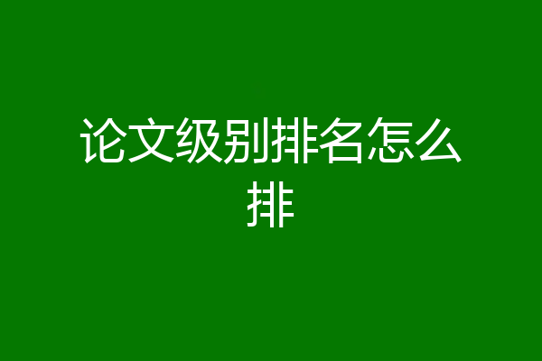 论文级别排名怎么排