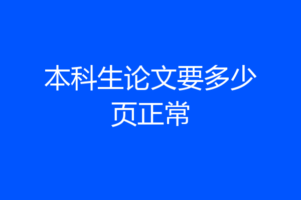 本科生论文要多少页正常
