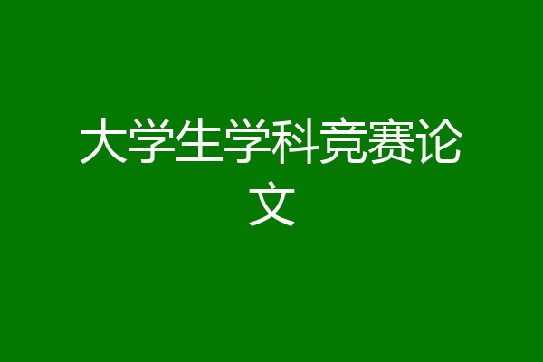 大学生学科竞赛论文