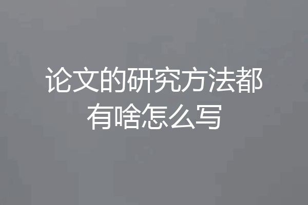 论文的研究方法都有啥怎么写