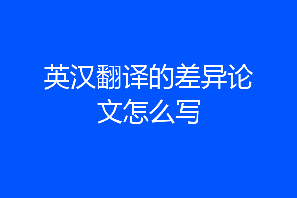 英汉翻译的差异论文怎么写