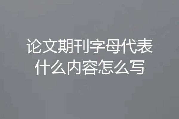 论文期刊字母代表什么内容怎么写