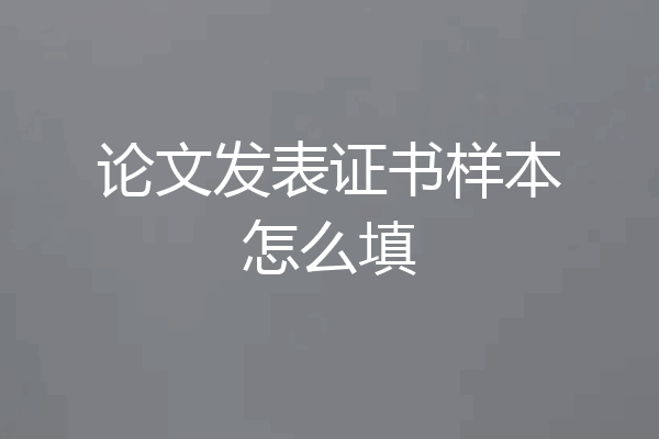 论文发表证书样本怎么填