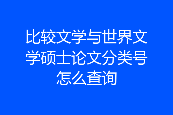 比较文学与世界文学硕士论文分类号怎么查询