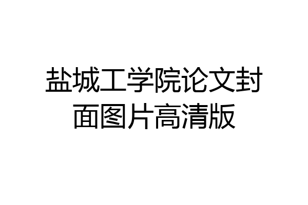 盐城工学院论文封面图片高清版