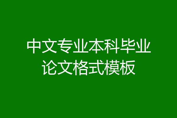 中文专业本科毕业论文格式模板