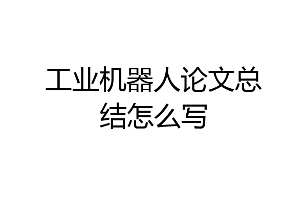 工业机器人论文总结怎么写