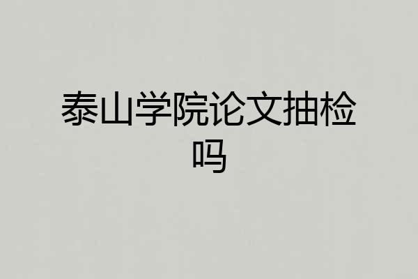 泰山学院论文抽检吗