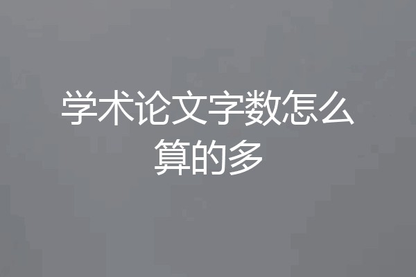 学术论文字数怎么算的多