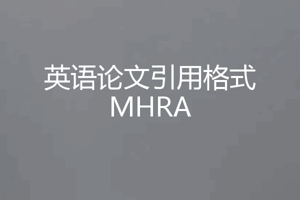 英语论文引用格式MHRA
