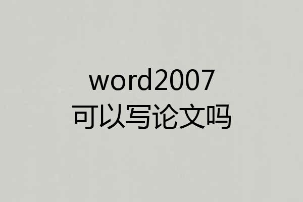 word2007可以写论文吗