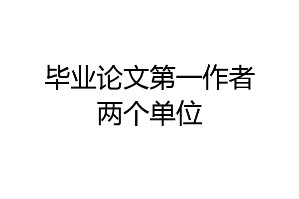 毕业论文第一作者两个单位