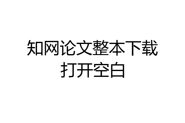 知网论文整本下载打开空白