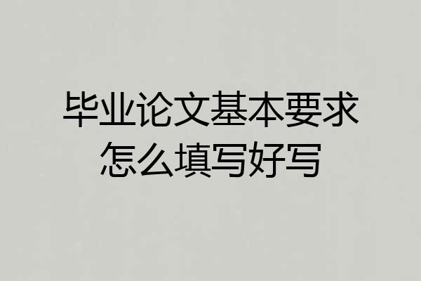 毕业论文基本要求怎么填写好写
