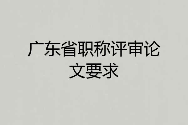 广东省职称评审论文要求