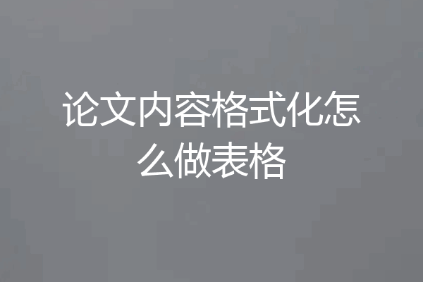 论文内容格式化怎么做表格
