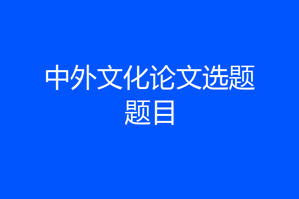 中外文化论文选题题目