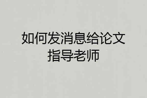 如何发消息给论文指导老师