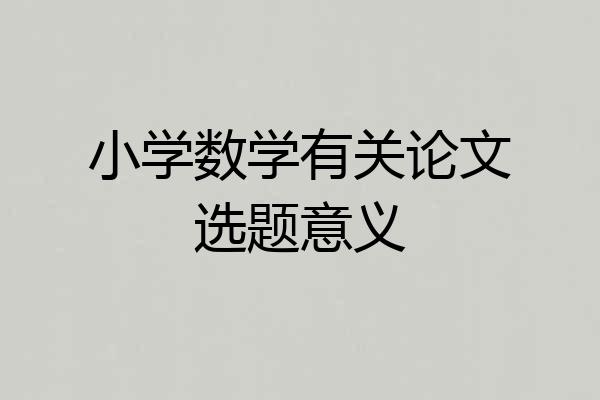 小学数学有关论文选题意义