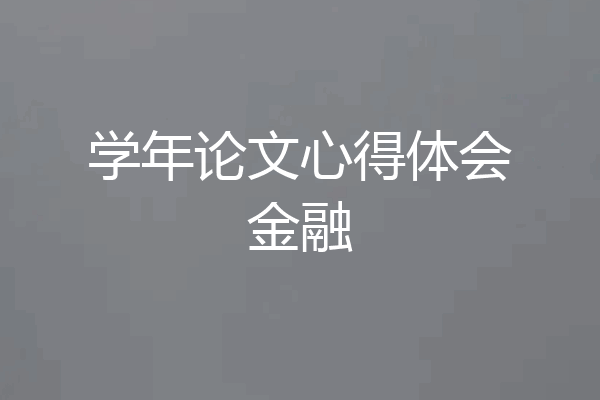 学年论文心得体会金融