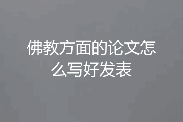 佛教方面的论文怎么写好发表