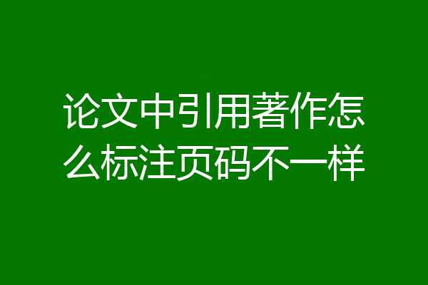 论文中引用著作怎么标注页码不一样