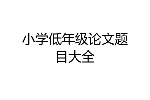 小学低年级论文题目大全