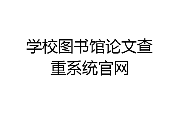 学校图书馆论文查重系统官网
