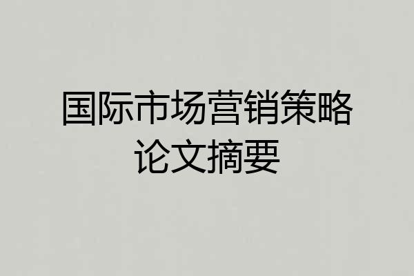 国际市场营销策略论文摘要