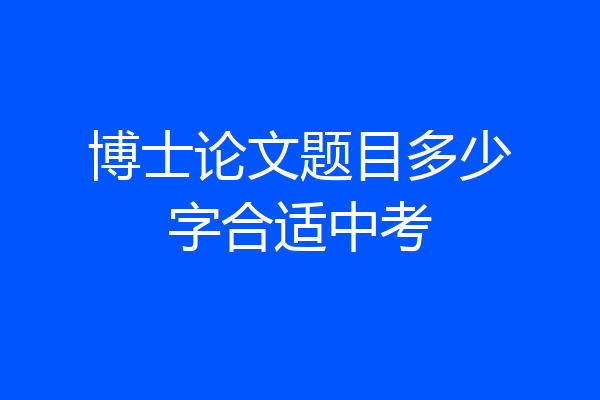 博士论文题目多少字合适中考