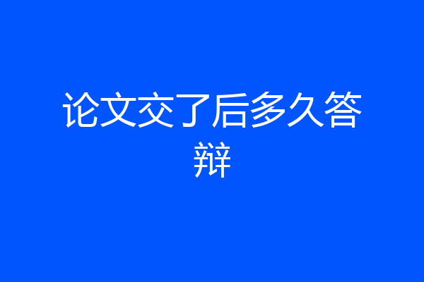 论文交了后多久答辩