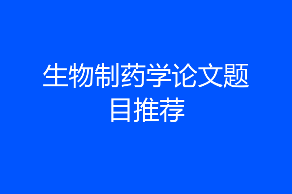 生物制药学论文题目推荐