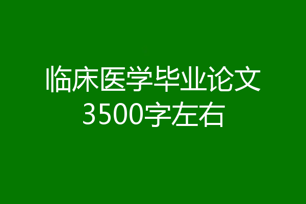 临床医学毕业论文3500字左右