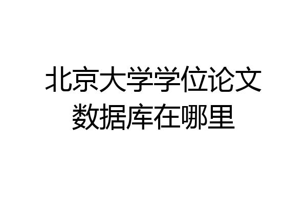 北京大学学位论文数据库在哪里