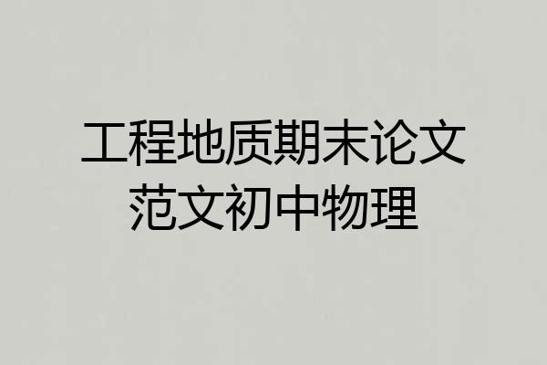 工程地质期末论文范文初中物理
