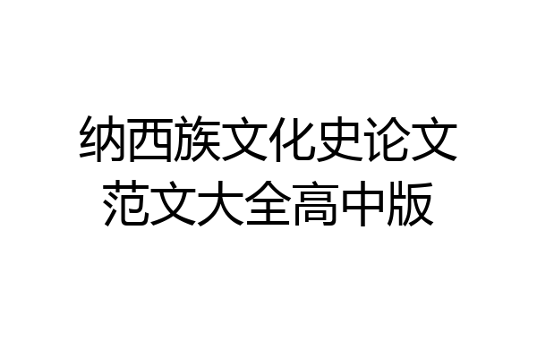 纳西族文化史论文范文大全高中版
