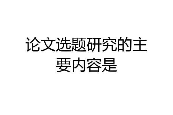 论文选题研究的主要内容是
