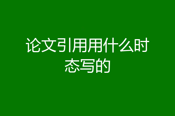 论文引用用什么时态写的