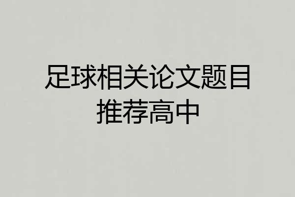 足球相关论文题目推荐高中