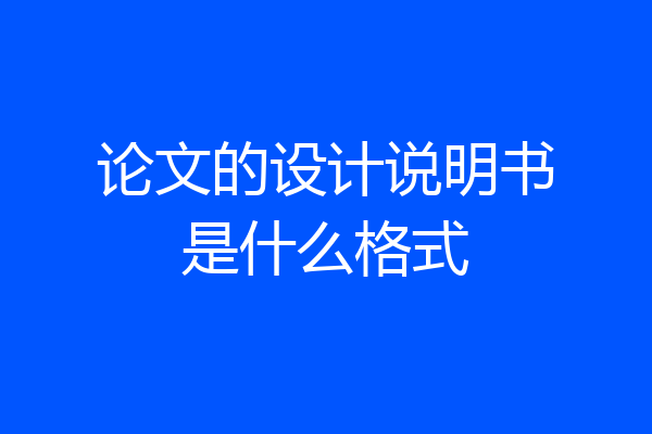 论文的设计说明书是什么格式
