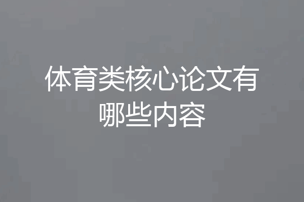 体育类核心论文有哪些内容
