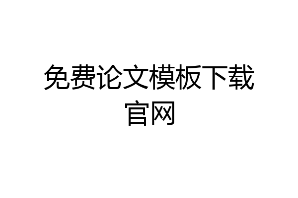 免费论文模板下载官网