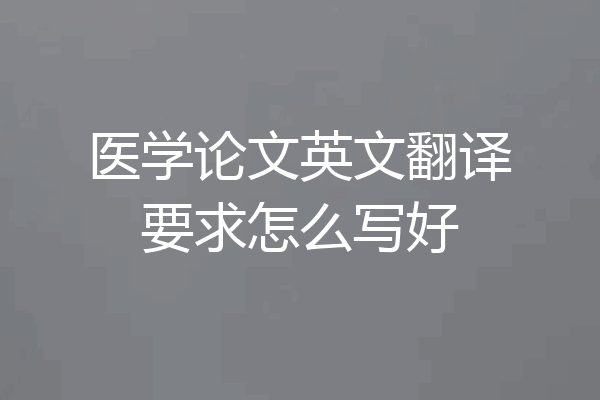 医学论文英文翻译要求怎么写好