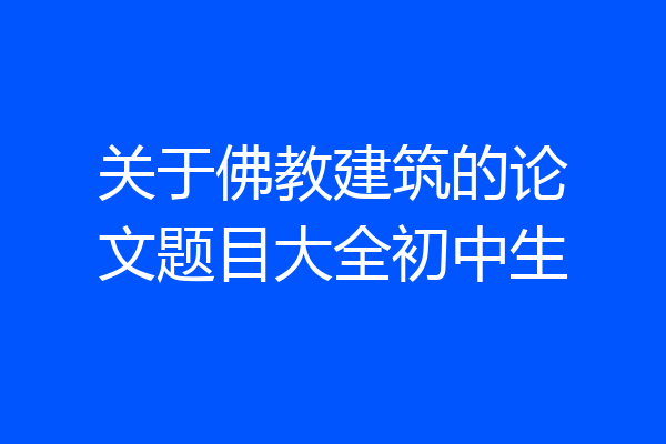 关于佛教建筑的论文题目大全初中生