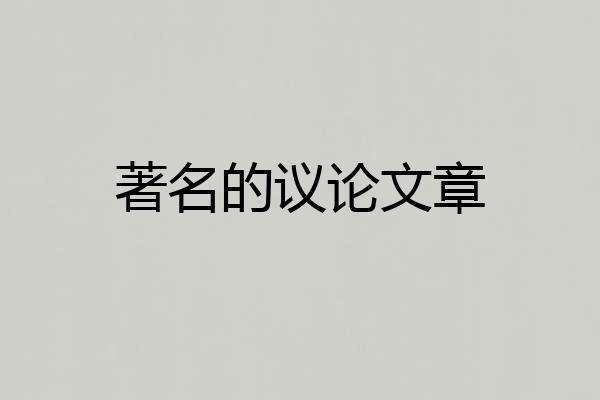 著名的议论文章